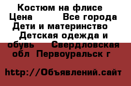 Костюм на флисе › Цена ­ 100 - Все города Дети и материнство » Детская одежда и обувь   . Свердловская обл.,Первоуральск г.